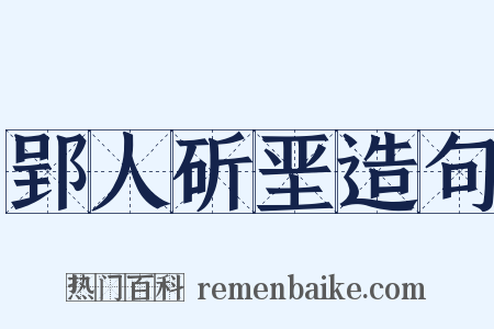 郢人斫垩造句是什么意思的图片
